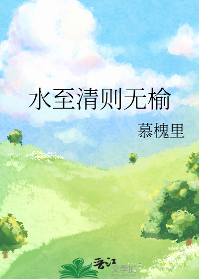 水至清则无榆