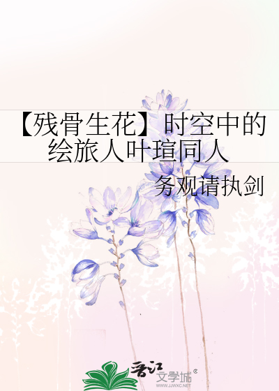 【残骨生花】时空中的绘旅人叶瑄同人