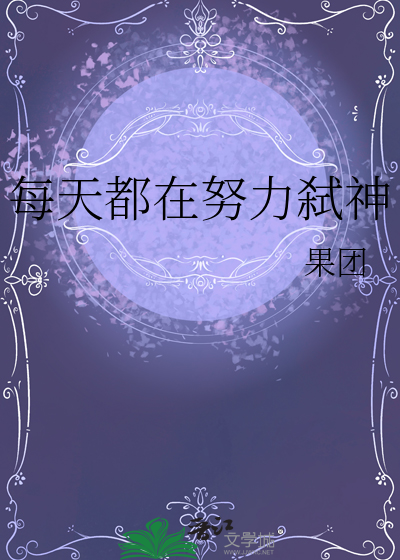 每天都在努力弑神