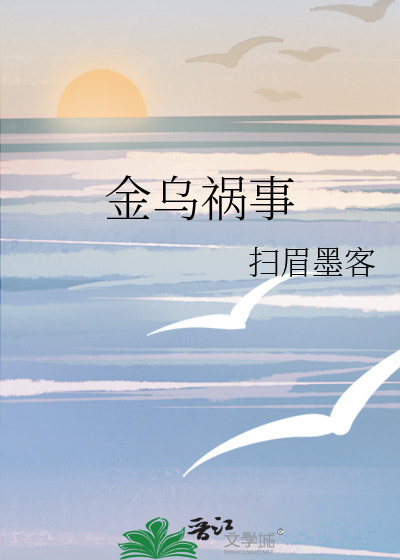 金乌祸事