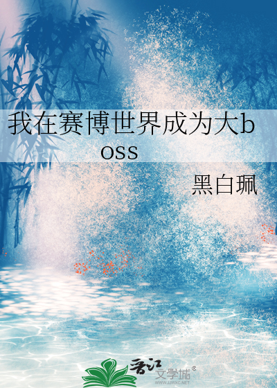 我在赛博世界成为大boss
