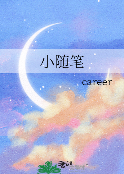 小随笔