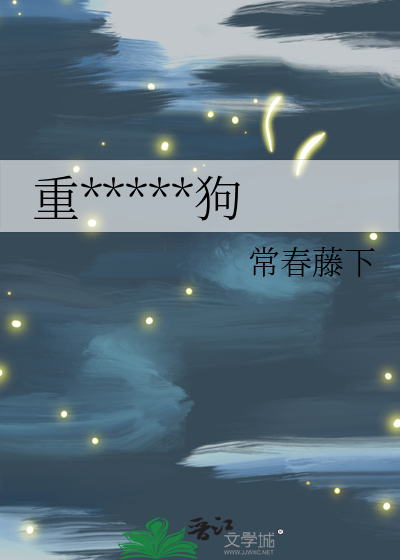 重*****狗