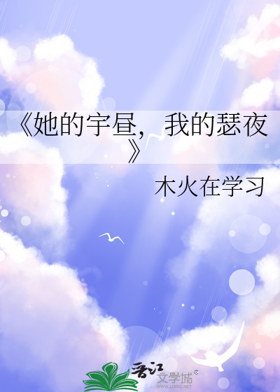 《她的宇昼，我的瑟夜