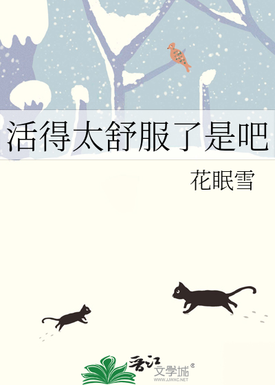活得太舒服了是吧
