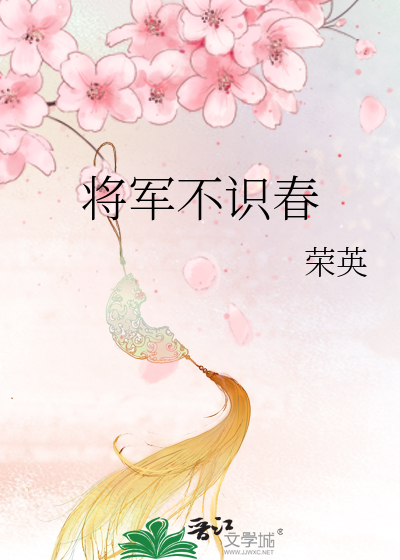 将军不识春
