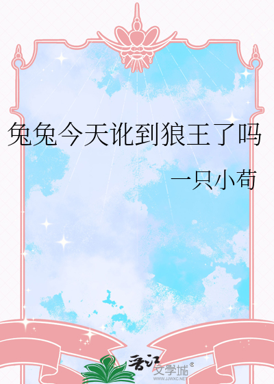 兔兔今天讹到狼王了吗