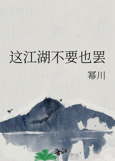 这江湖不要也罢