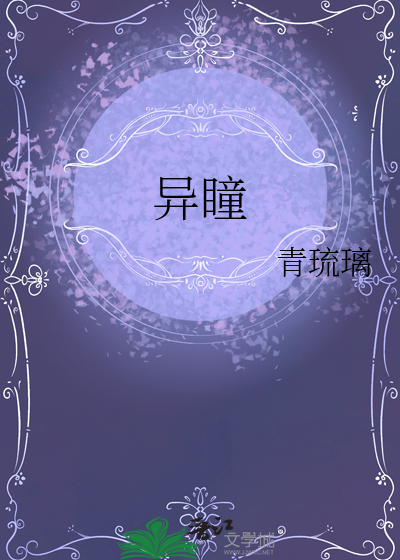 异瞳