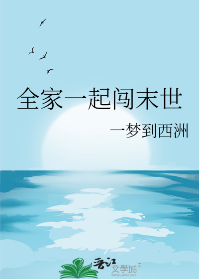 全家一起闯末世