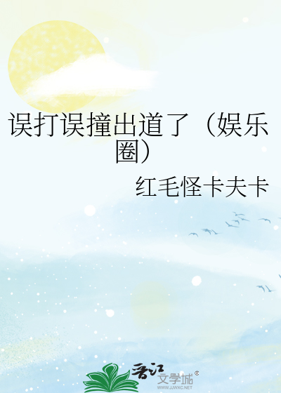 误打误撞出道了（娱乐圈）