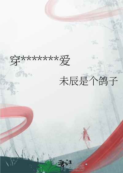 穿*******爱