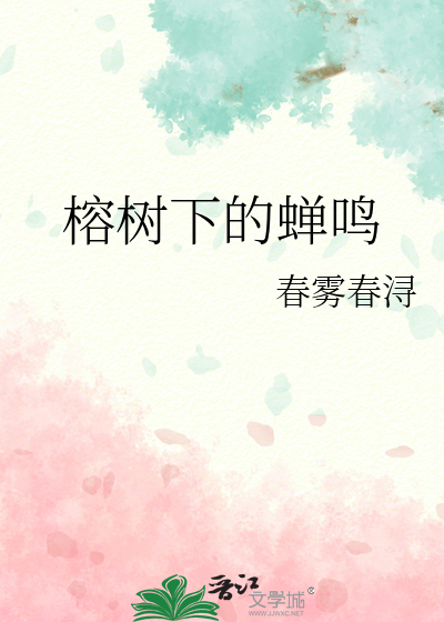 榕树下的蝉鸣