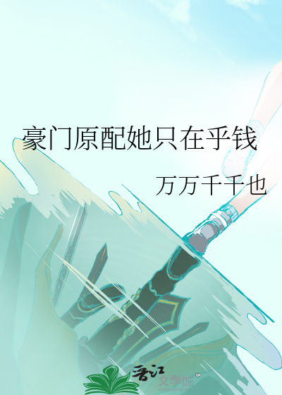 豪门原配她只在乎钱