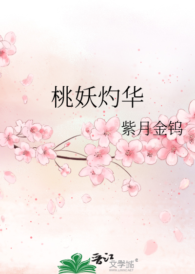 桃妖灼华