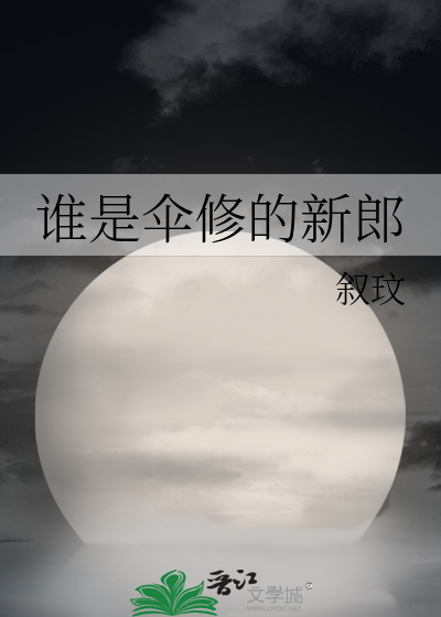 谁是伞修的新郎