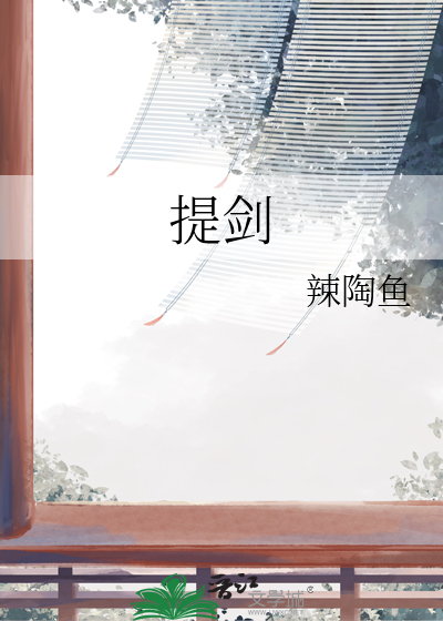 提剑