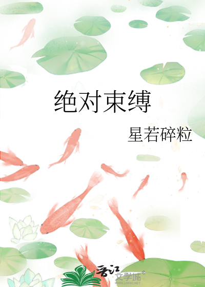 绝对束缚