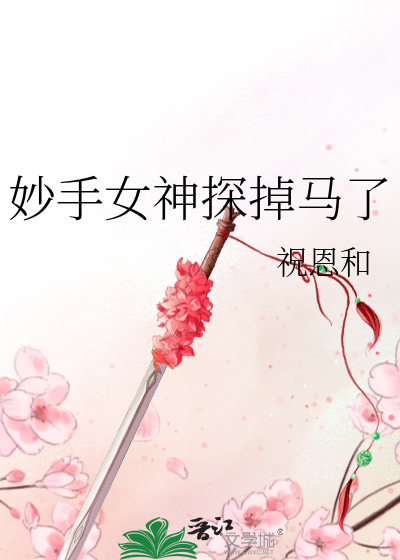 妙手女神探掉马了