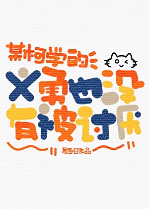 某柯学的义勇也没有被讨厌