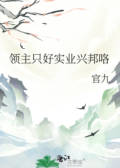 领主只好实业兴邦咯