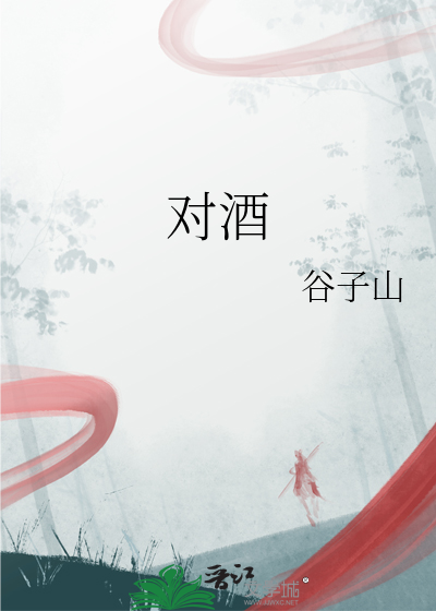 对酒