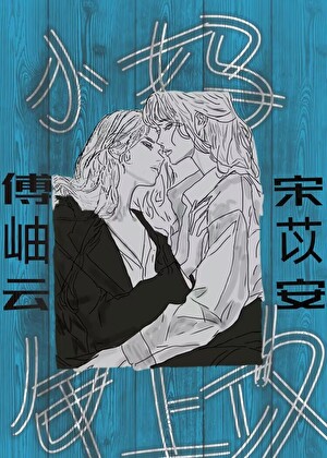 年上攻