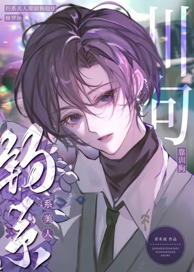 钓系美人乱撩跑路后被强制了