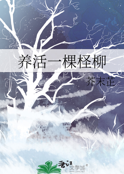 养活一棵柽柳