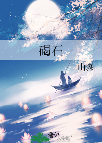 碣石
